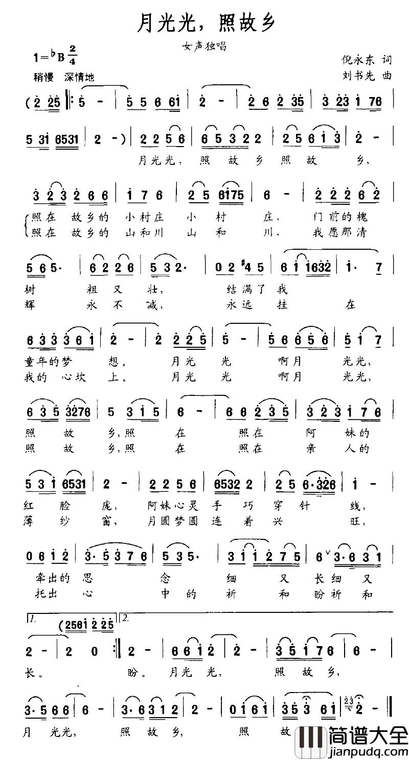 月光光，照故乡简谱_倪永东词_刘书先曲