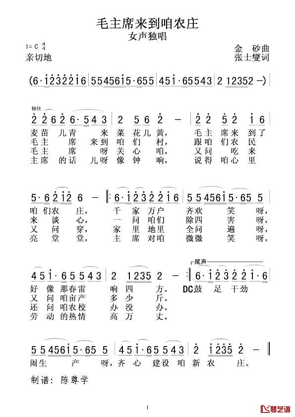毛主席来到咱农庄简谱_张士燮词/金砂曲
