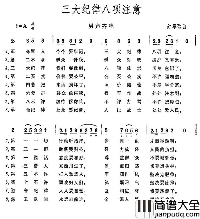 三大纪律八项注意简谱_大型音乐舞蹈史诗_东方红_歌曲集