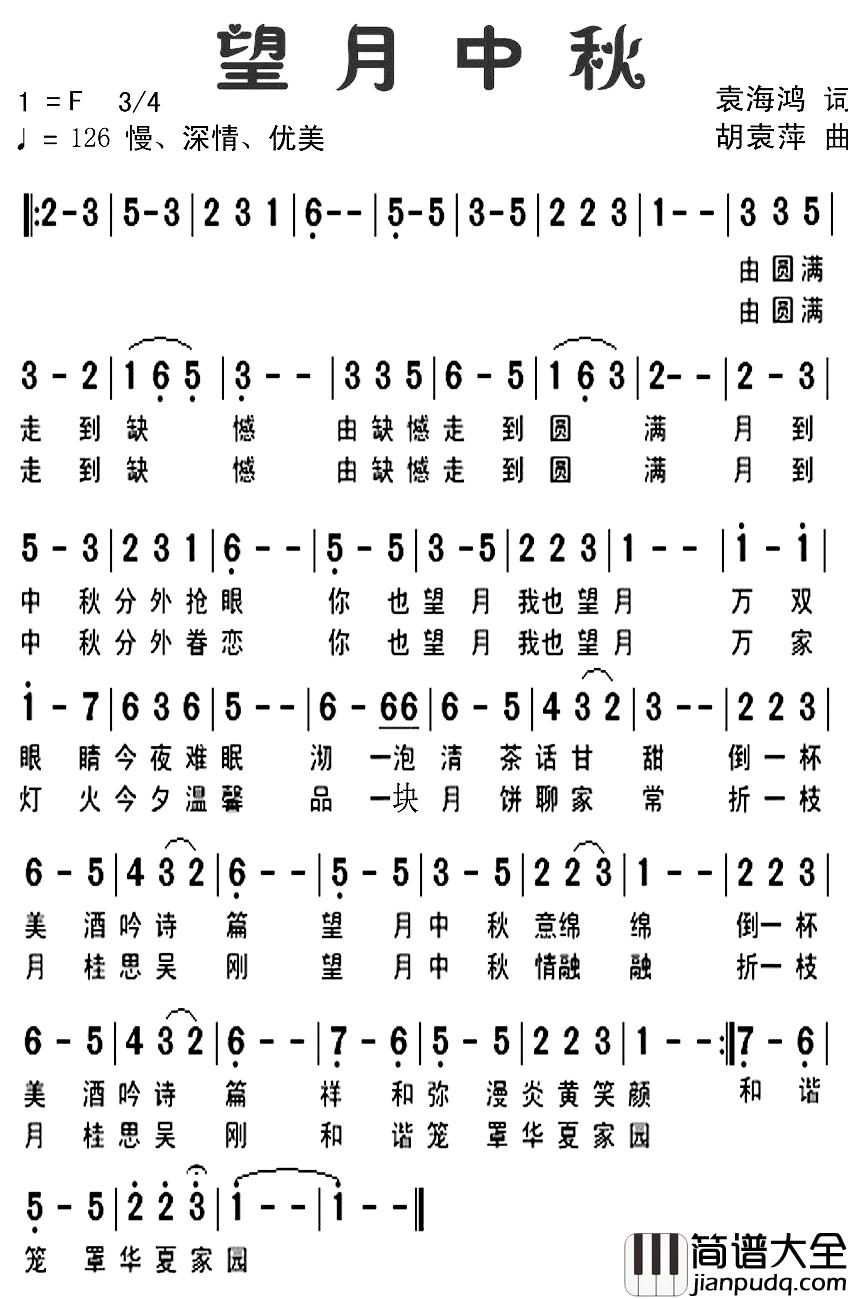 望月中秋简谱_袁海鸿词/胡袁萍曲