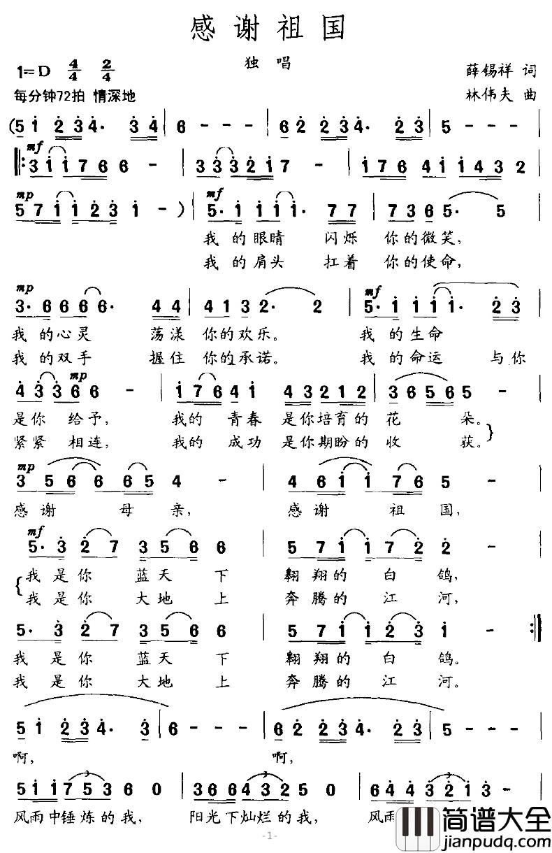 感谢祖国简谱_薛锡祥词_林伟夫曲