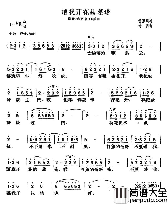 让我开花结莲蓬简谱_影片_春天来了_插曲
