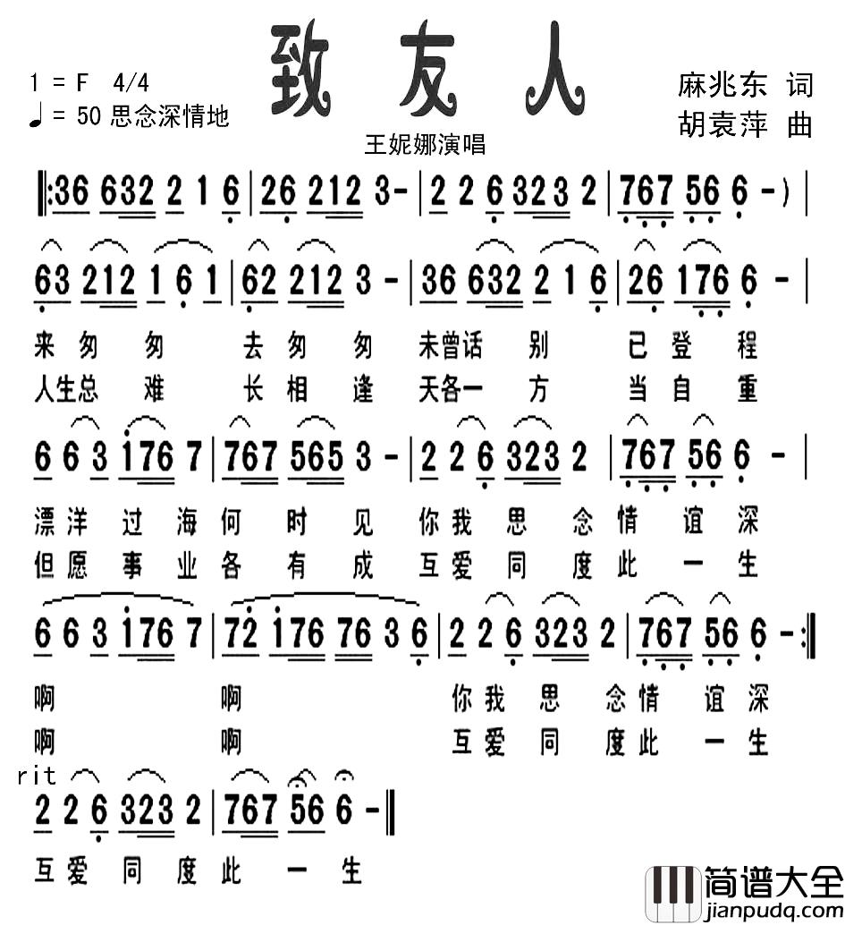 致友人简谱_麻兆东词_胡袁萍曲王妮娜_