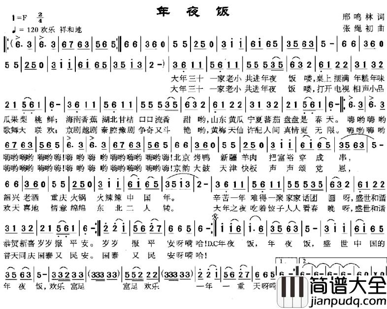 年夜饭简谱_邢鸣林词_张绳初曲
