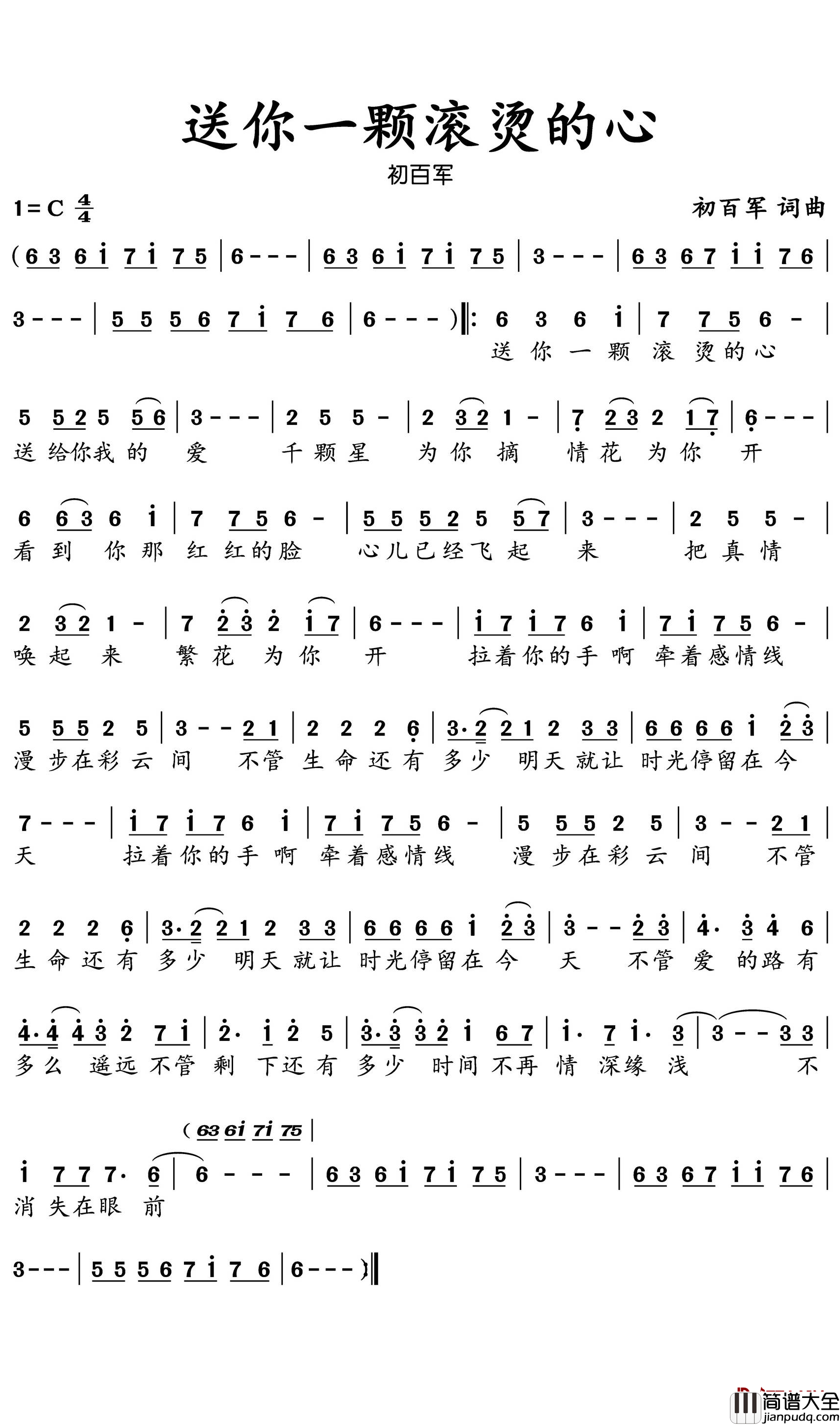 送你一颗滚烫的心简谱(歌词)_初百军演唱_水鑫曲谱