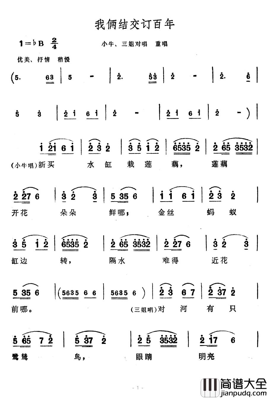 我俩结交订百年简谱_歌舞剧_刘三姐_选曲