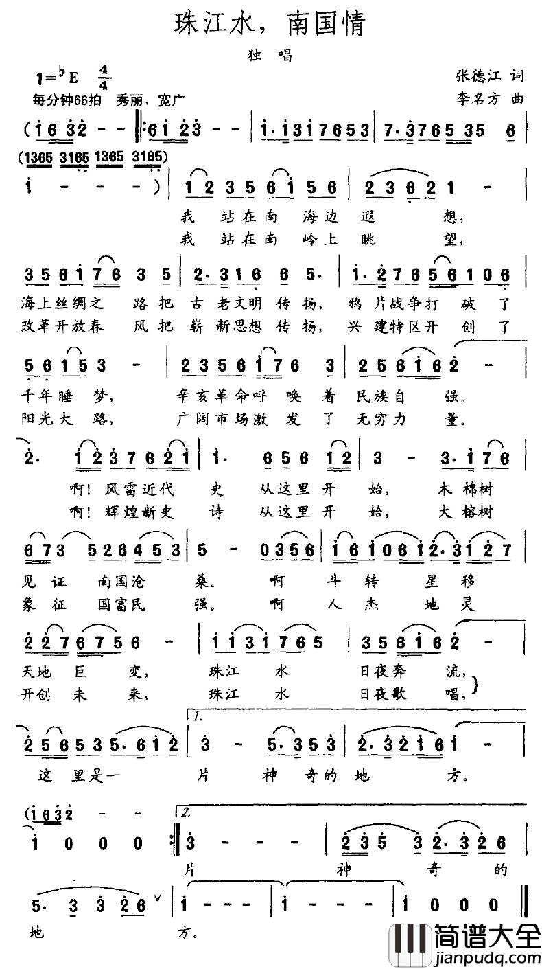 珠江水，南国情简谱_张德江词_李名方曲