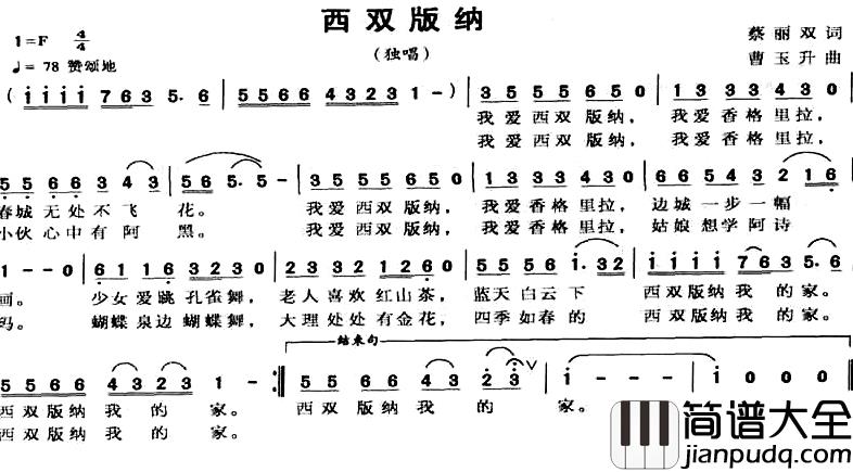 西双版纳简谱_蔡丽双词_曹玉升曲