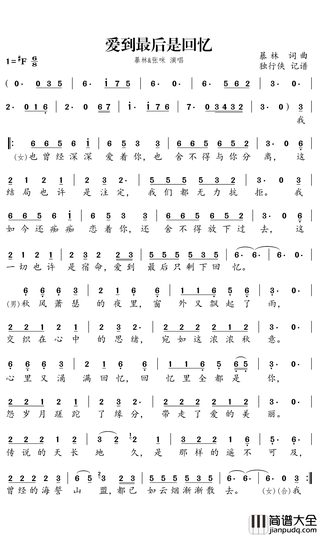 爱到最后是回忆简谱(歌词)_暴林&张咪演唱_独行侠曲谱