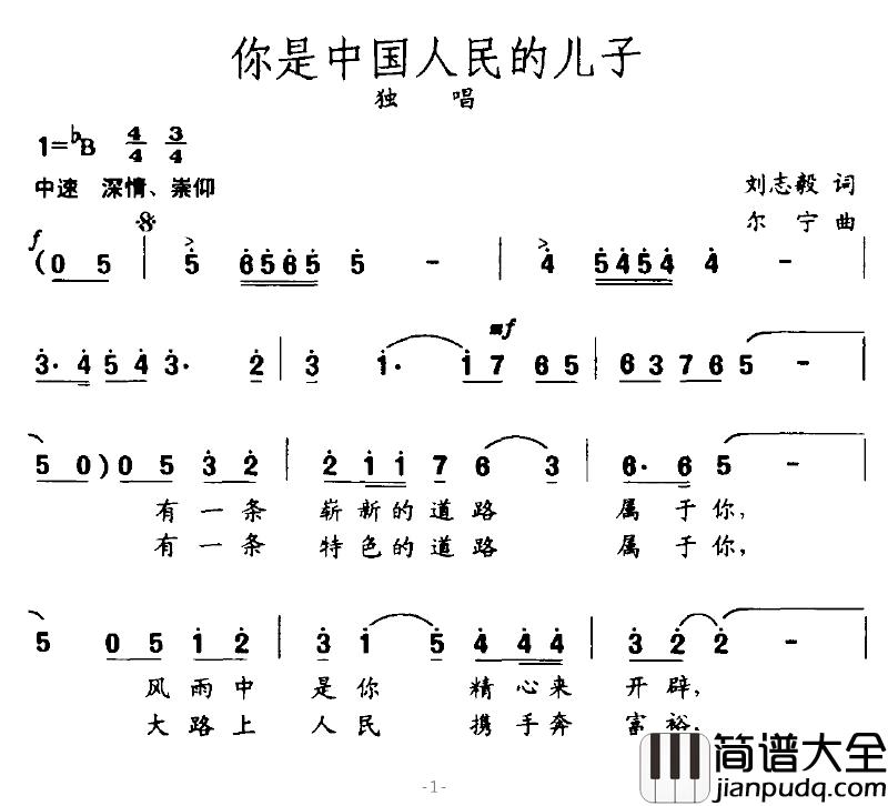 你是中国人民的儿子简谱_刘志毅词_尔宁曲