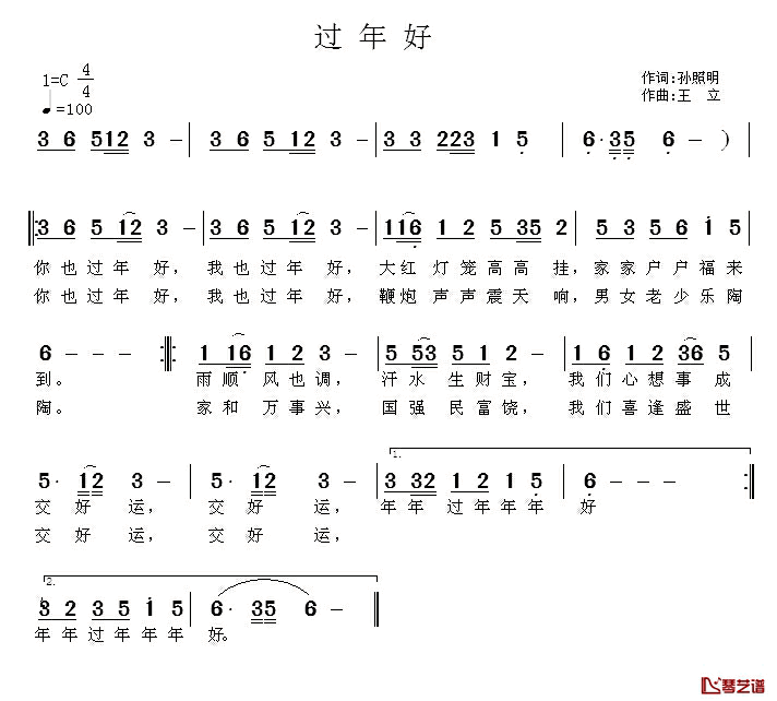 过年好简谱_孙照明词_王立曲