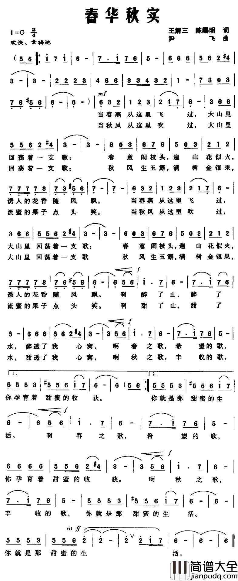 春华秋实简谱_王解三、陈赐明词_尹飞曲