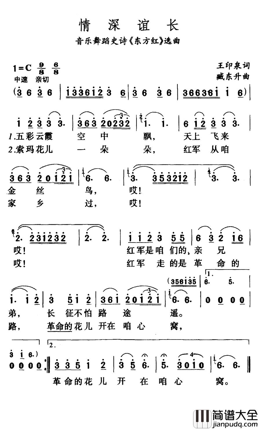 情深谊长简谱_邓玉华演唱_音乐舞蹈史诗_东方红_选曲