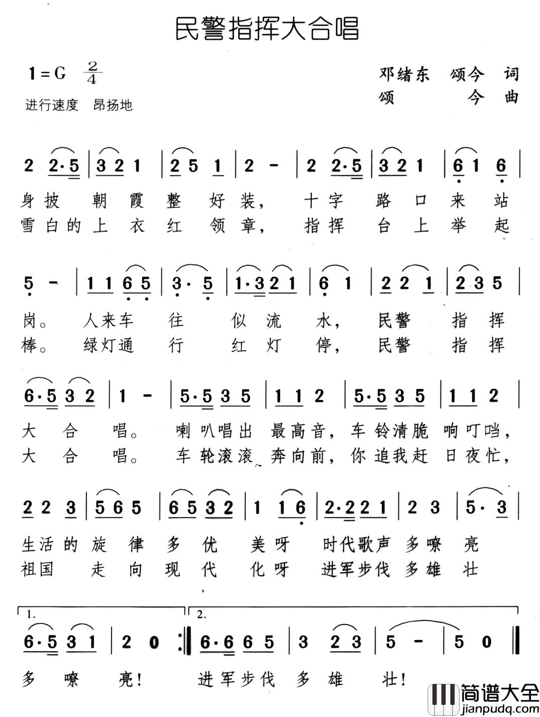 民警指挥大合唱简谱_邓绪东、颂今词/颂今曲