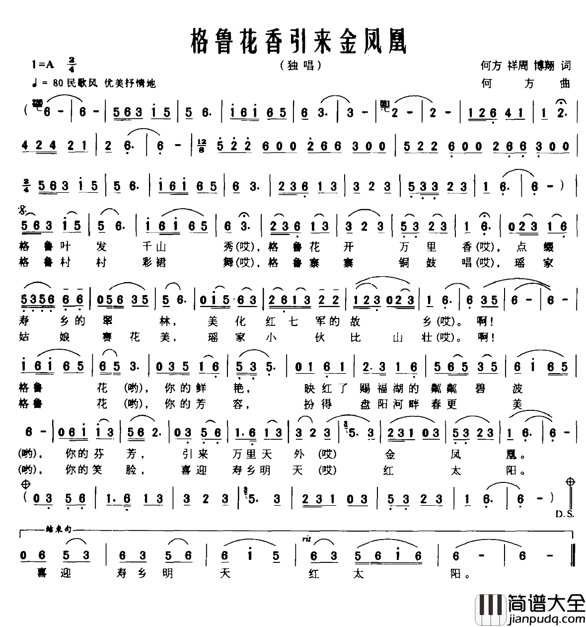 格鲁花香引来金凤凰简谱_何方祥周博翔词/何方曲