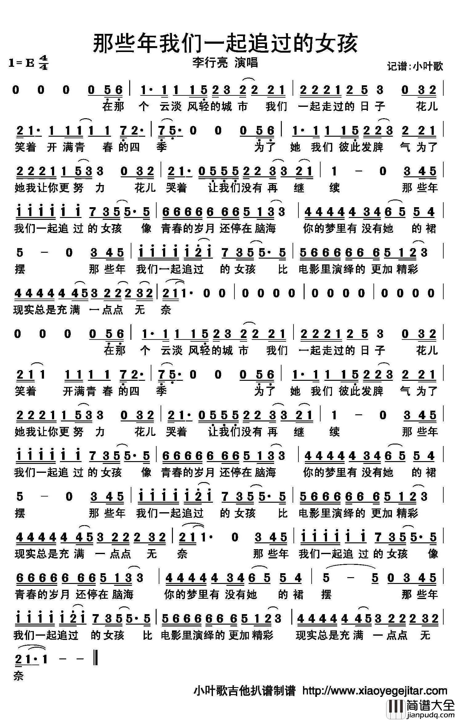 那些年我们一起追过的女孩简谱(歌词)_李行亮演唱_小叶歌曲谱