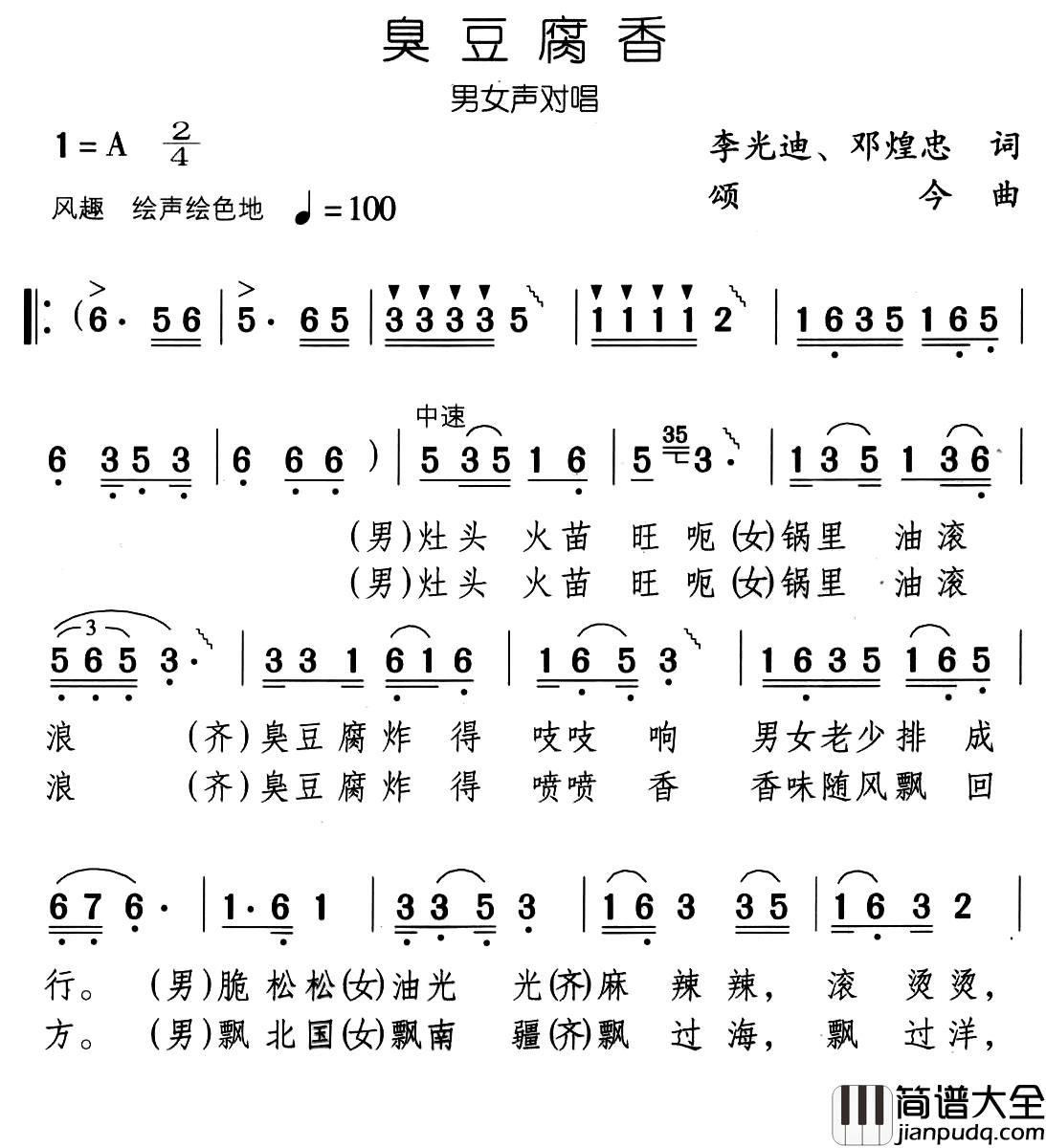 臭豆腐香简谱_李光迪词_颂今曲