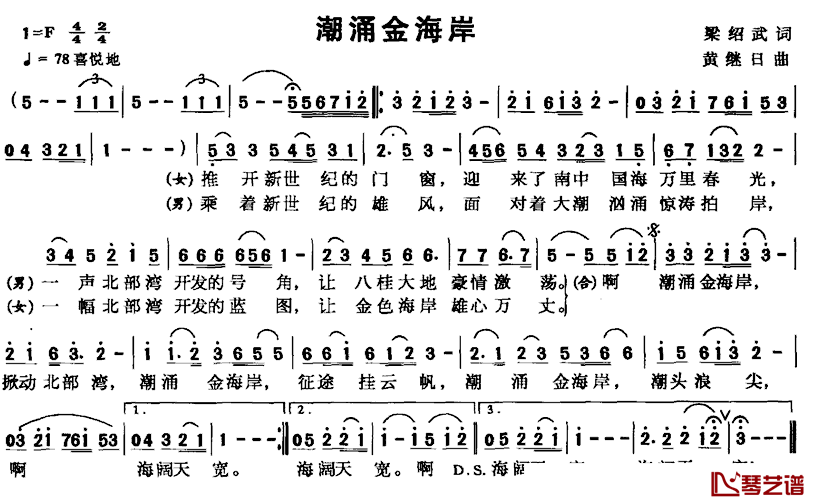 潮涌金海岸简谱_梁邵武词/黄继日曲