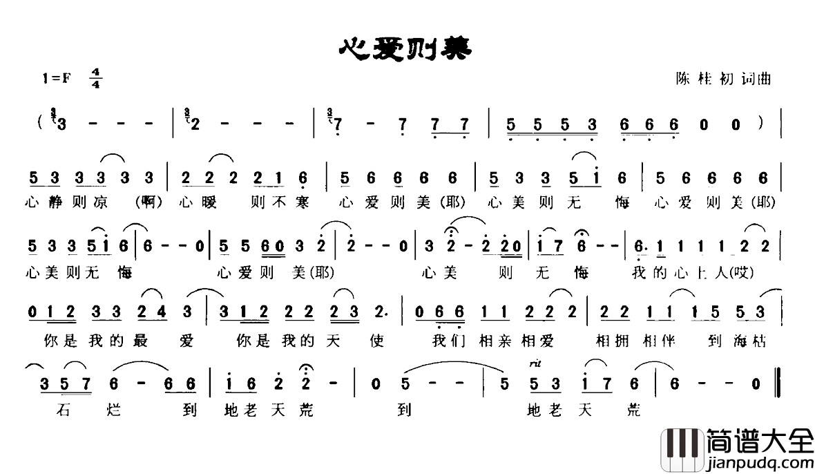 心爱则美简谱_陈桂初词/陈桂初曲