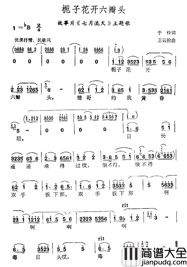 栀子花开六瓣头简谱_鞠秀芳演唱_电影（七月流火_主题歌