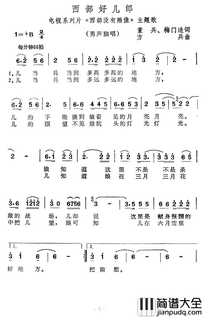 西部好儿郎简谱_电视系列片_西部没有雕像_主题歌