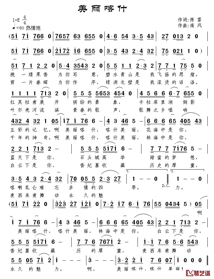美丽喀什简谱_陈雷词/南风曲