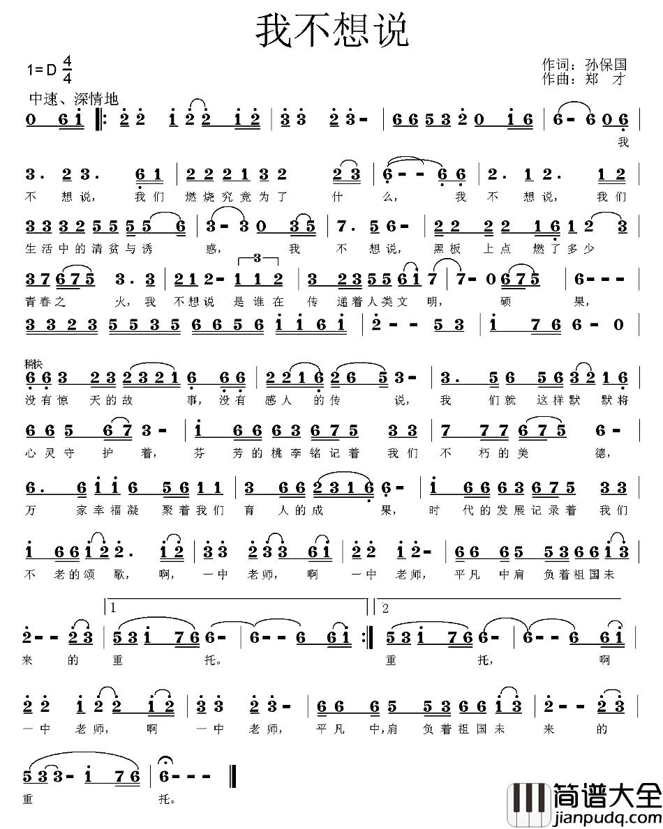 我不想说简谱_孙保国词_郑才曲郑才、刘晓荣_
