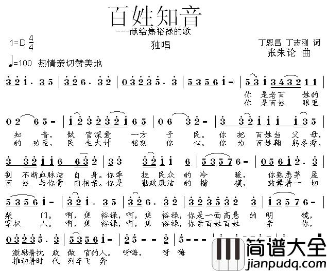 百姓知音——献给焦裕禄的歌简谱_丁恩昌、丁志刚词/张朱论曲