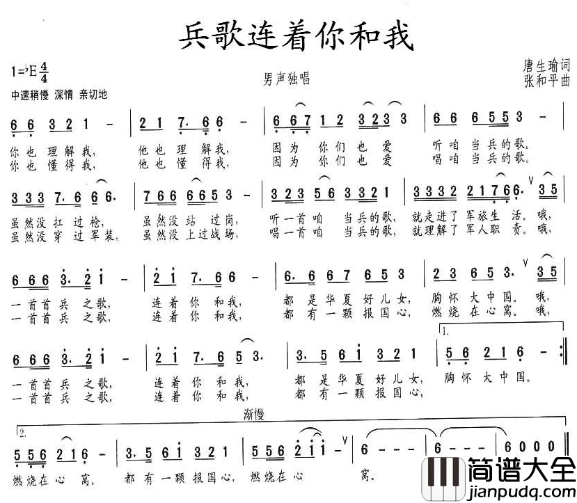 兵歌连着你和我简谱_唐生瑜词_张和平曲