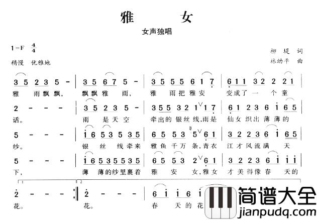 雅女简谱_柳堤词/林幼平曲