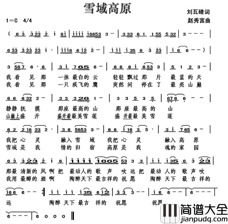 雪域高原简谱_刘瓦碴词_赵秀富曲
