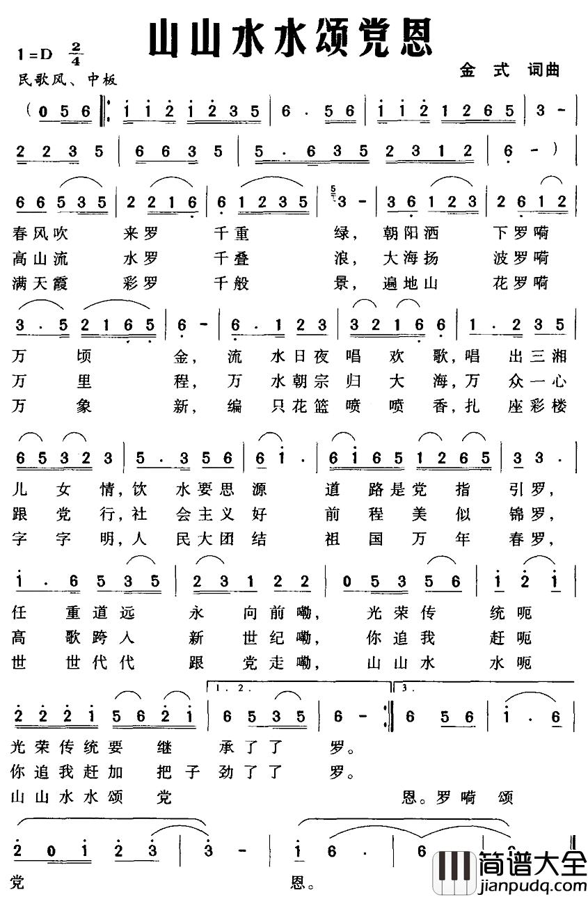 山山水水颂党恩简谱_金式词/金式曲