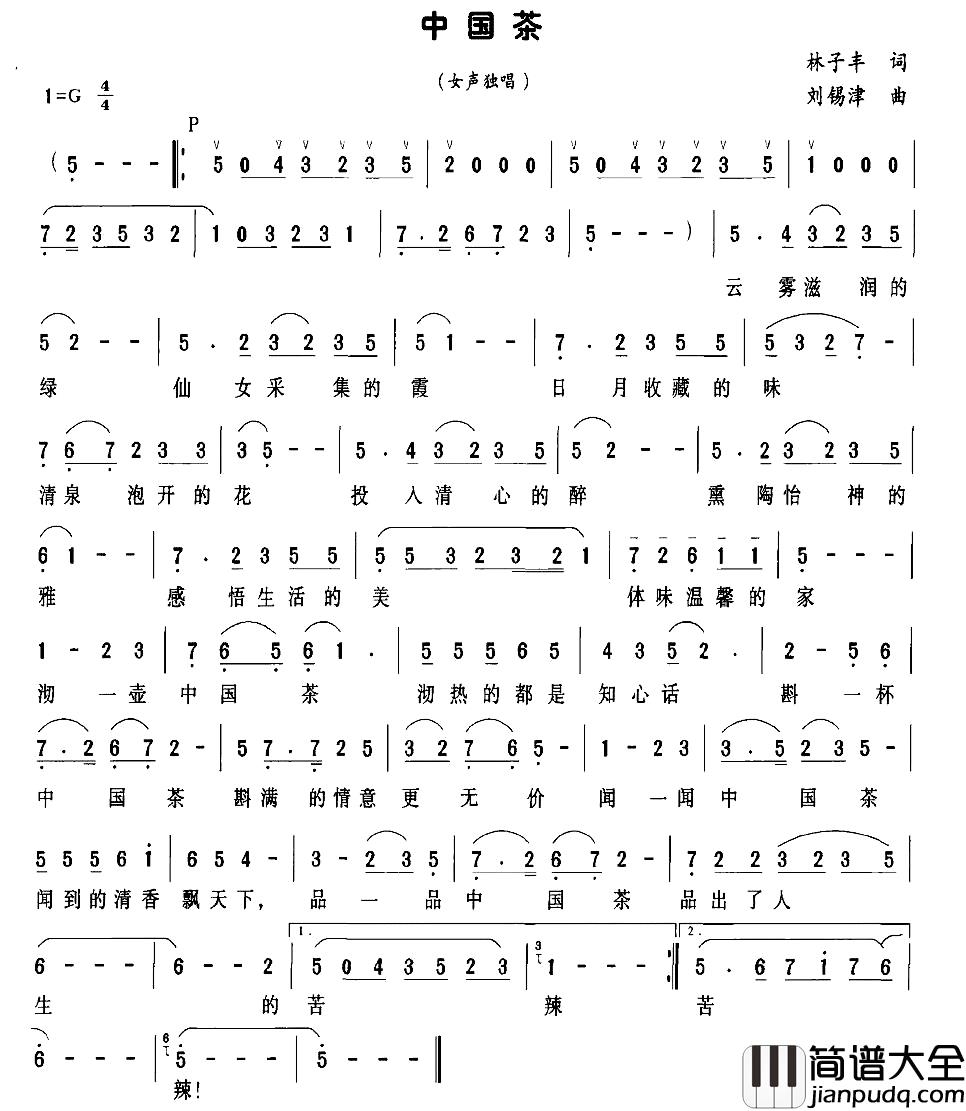中国茶简谱_林子丰词_刘锡津曲