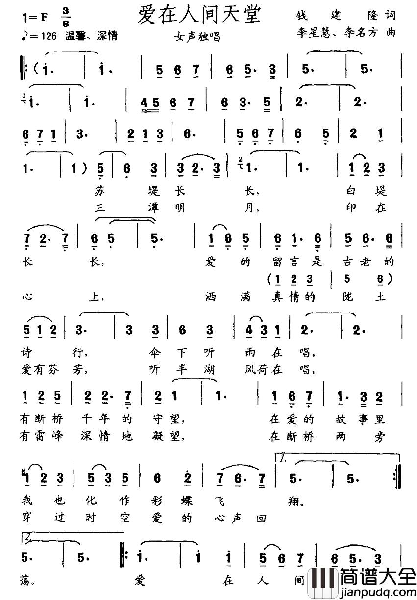 爱在人间天堂简谱_钱建隆词_李星慧_李名方曲