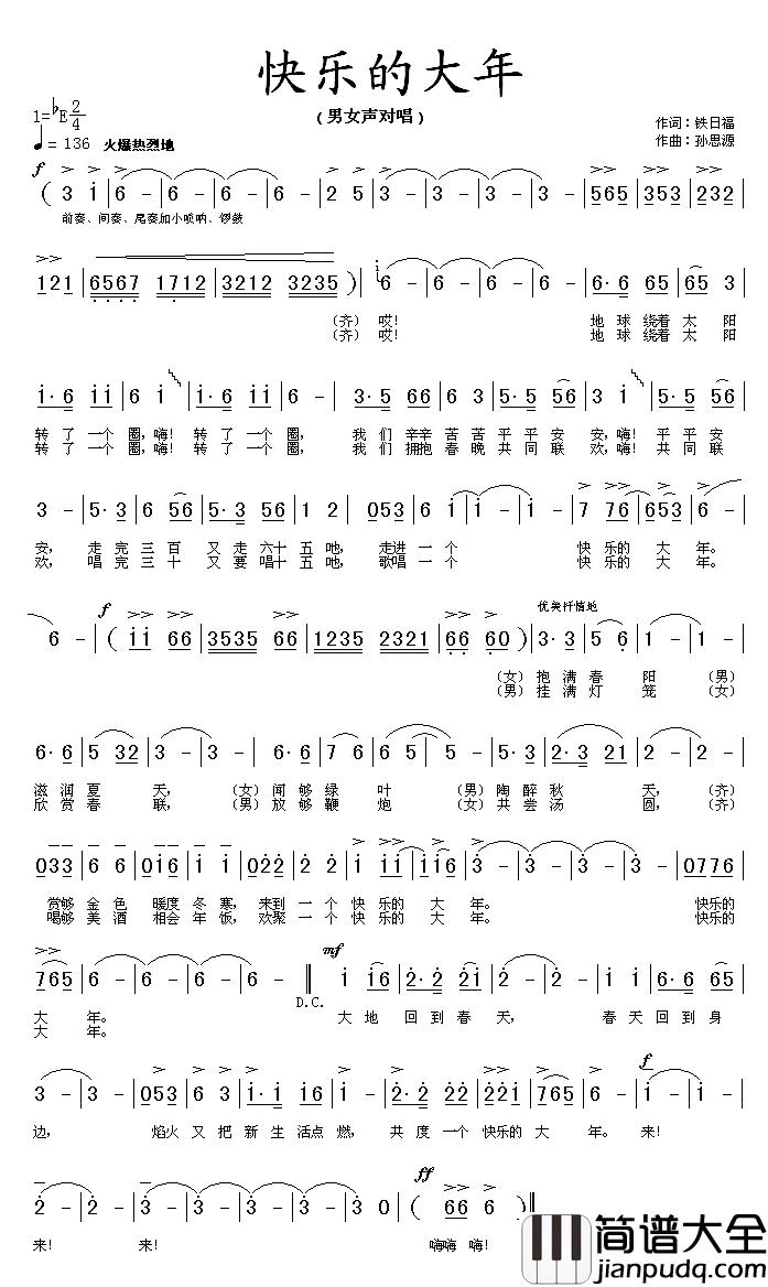 快乐的大年简谱_铁日福词/孙思源曲