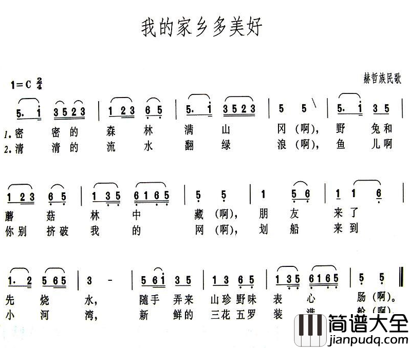 我的家乡多美好简谱_黑龙江赫哲族民歌