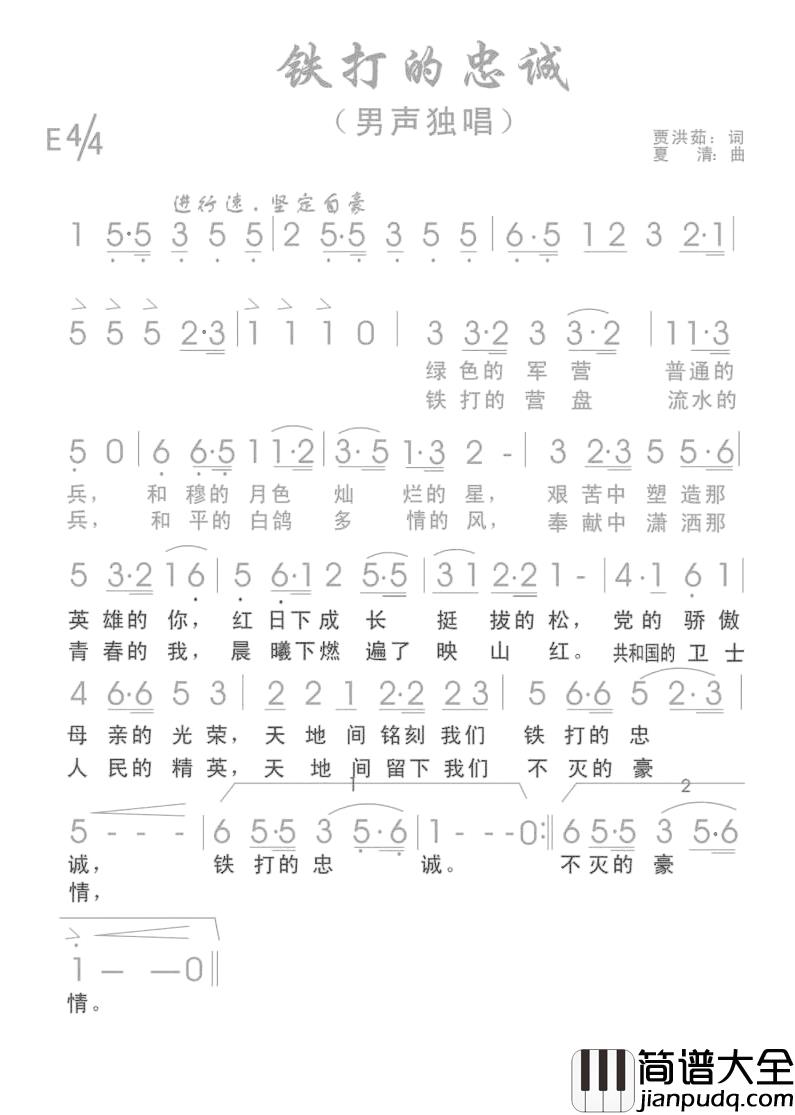 铁打的忠诚简谱_贾洪茹词/夏清曲