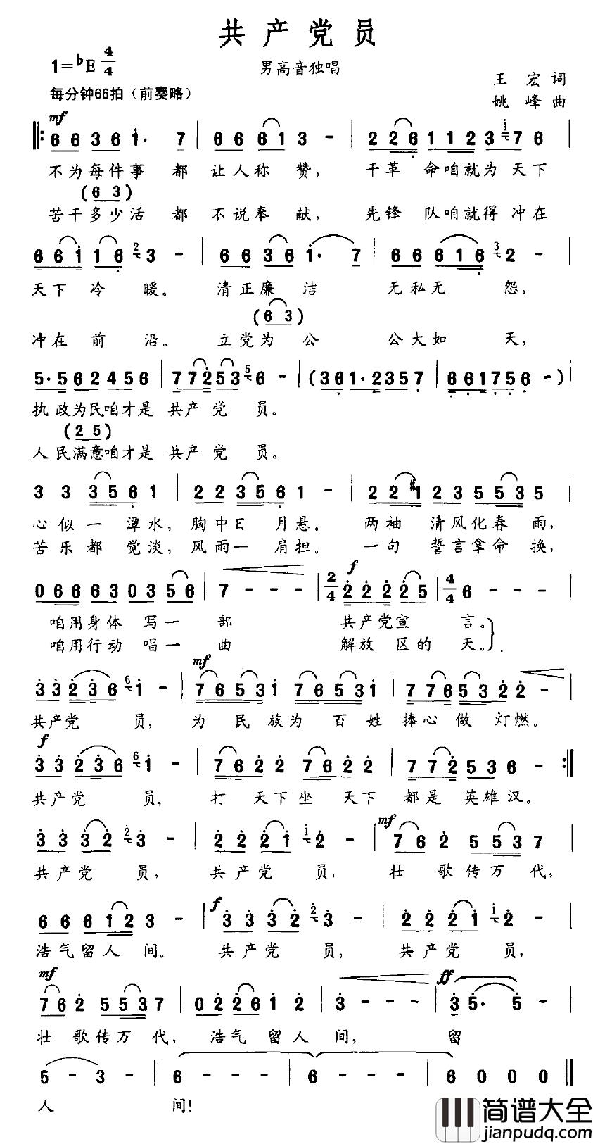 共产党员简谱_王宏词_姚峰曲