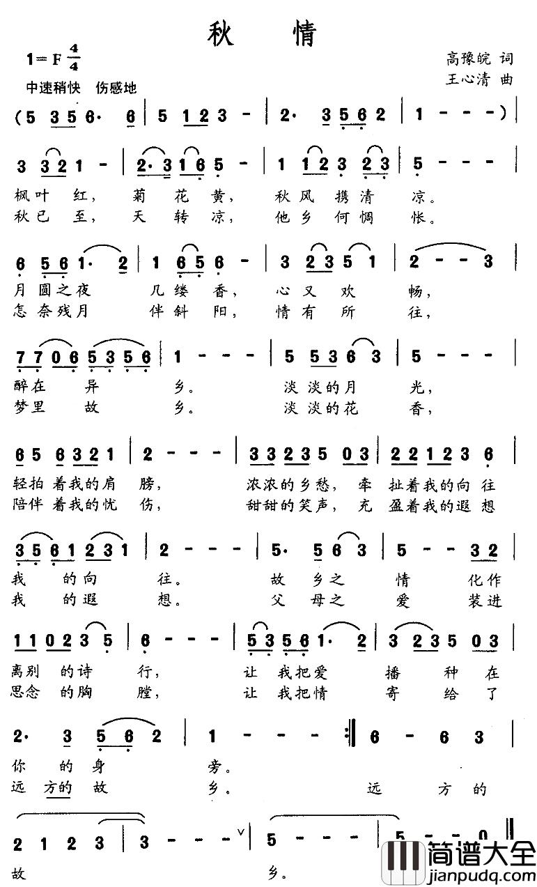 秋情简谱_高豫皖词_王心清曲