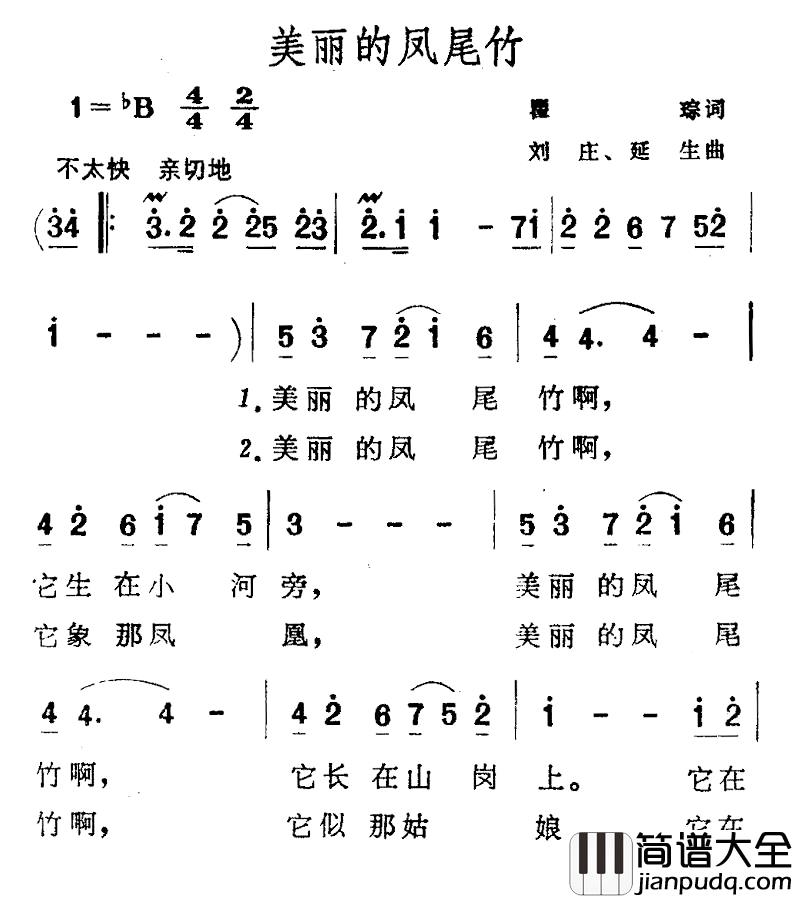 美丽的凤尾竹简谱_瞿琮词_刘庄、延生曲
