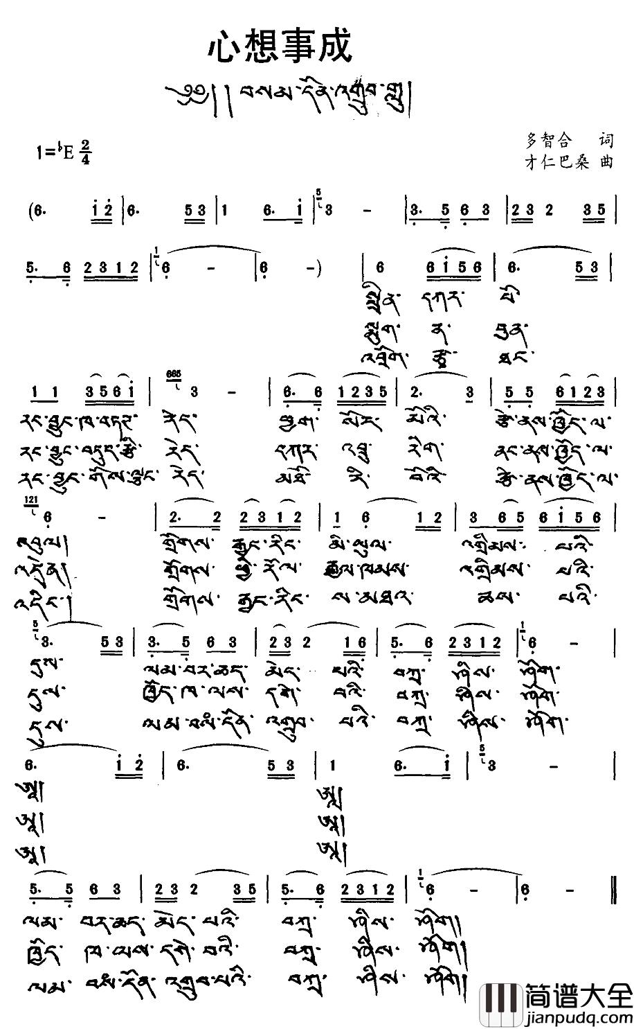 心想事成简谱_多智合词_才仁巴桑曲、藏文版