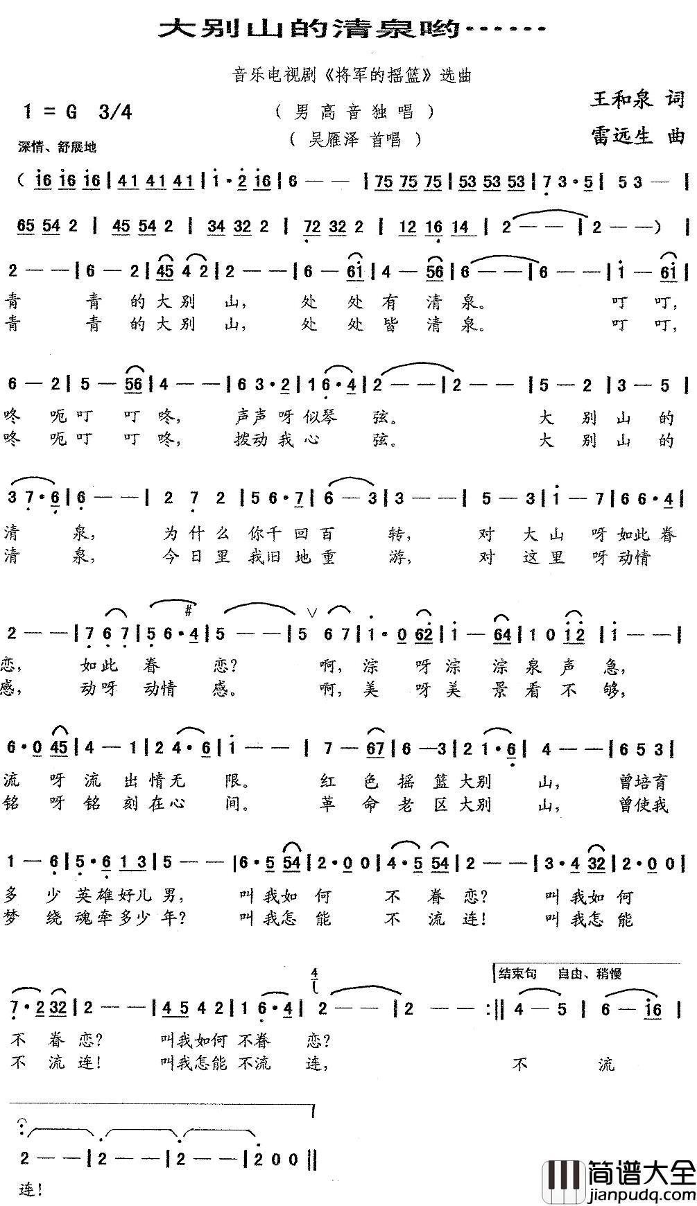 大别山的清泉哟……简谱_吴雁泽演唱_音乐电视剧_将军的摇篮_选曲