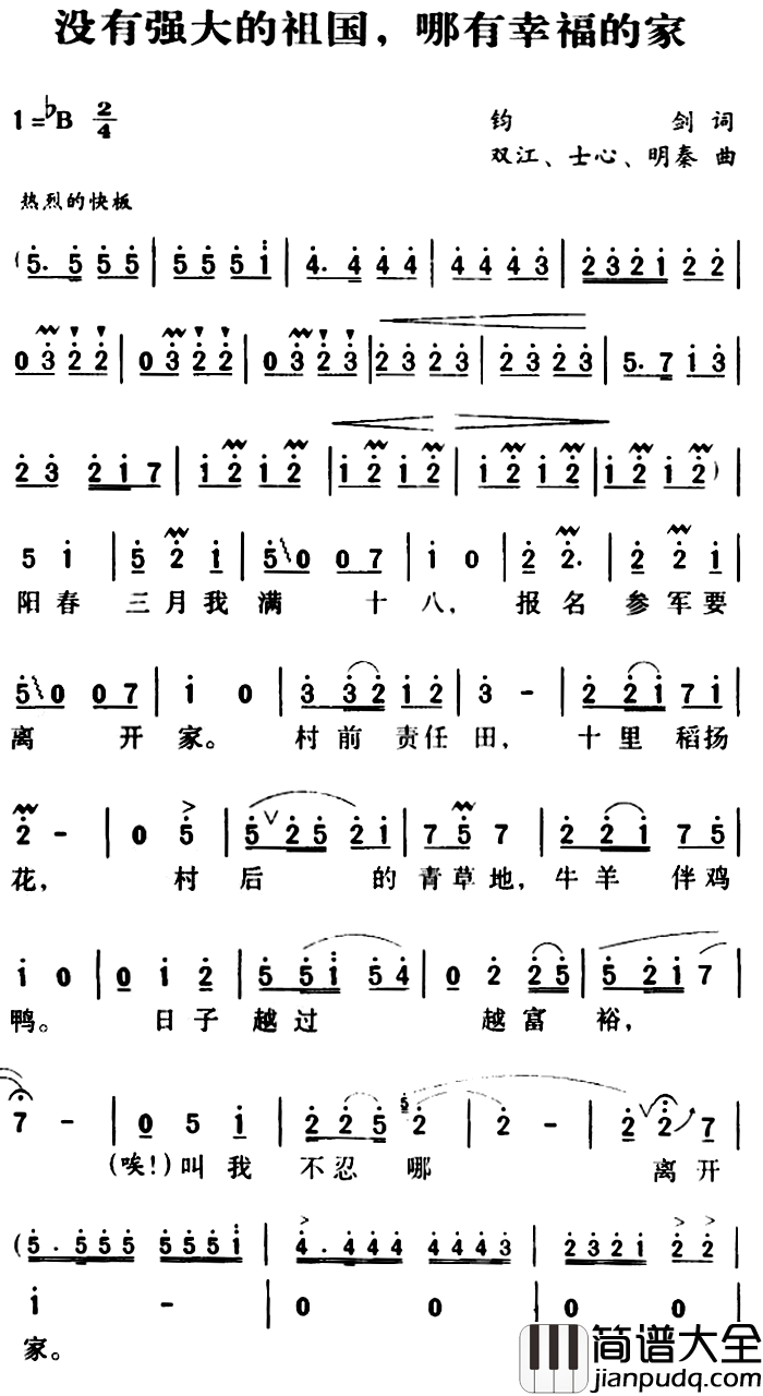 没有强大的祖国，哪有幸福的家简谱_郁钧剑词/双江士心曲李双江_