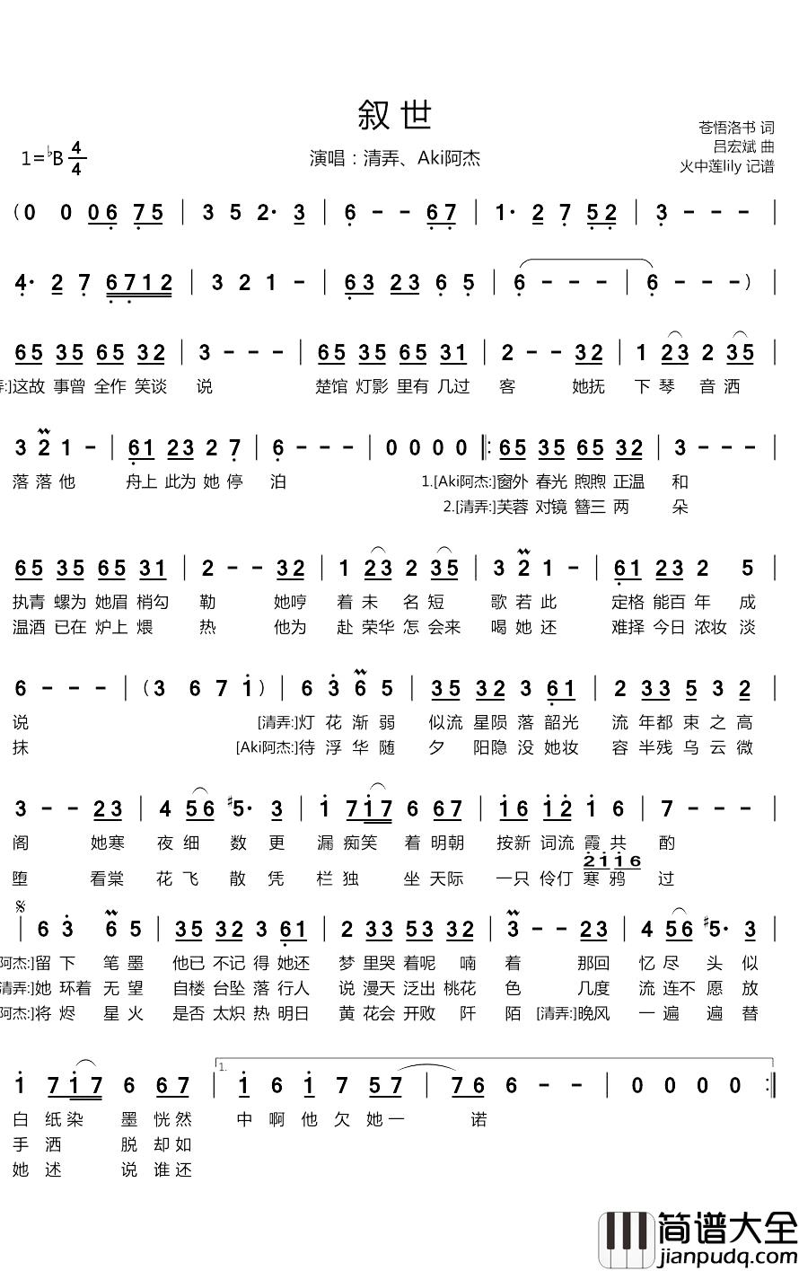 叙世简谱(歌词)_清弄、Aki阿杰演唱_谱友火中莲lily上传