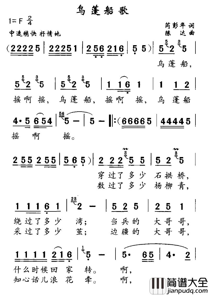 乌蓬船歌简谱_芮彭年词_陈达曲