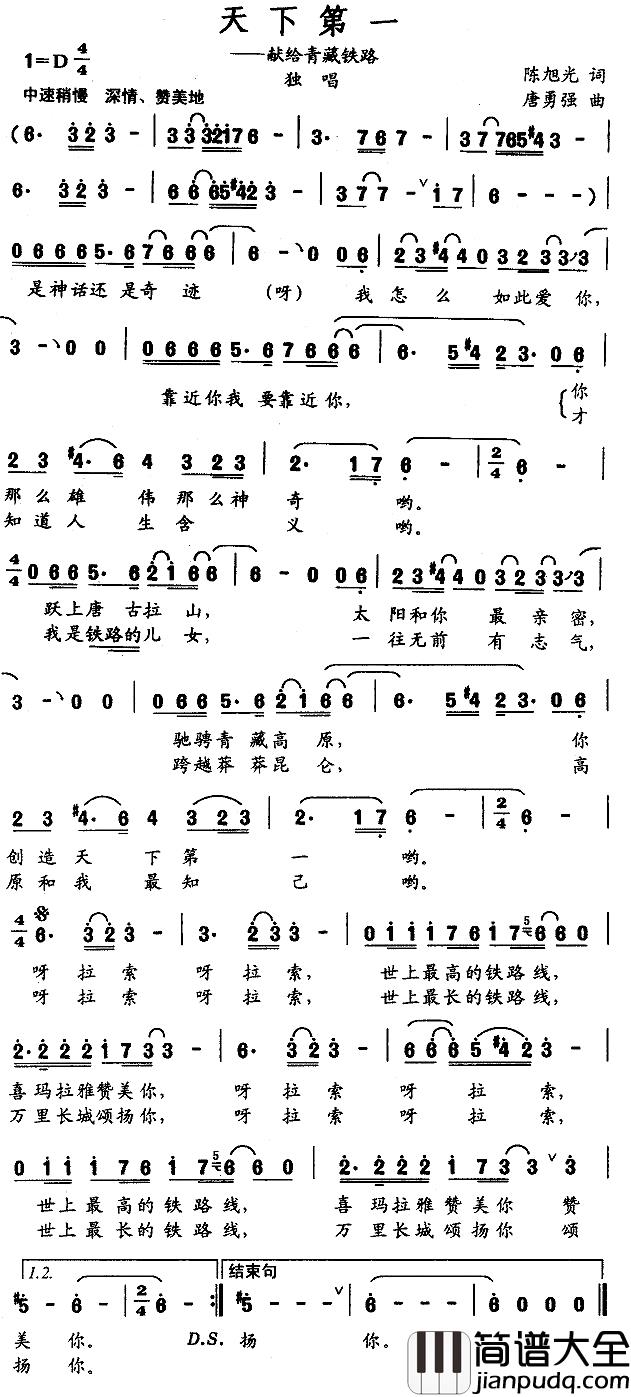 天下第一——献给青藏铁路简谱_陈旭光词/唐勇强曲