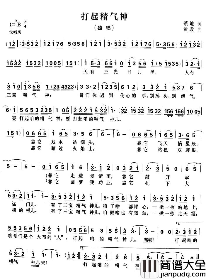 打起精气神简谱_锁地词/黄政曲