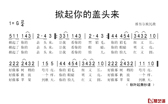 掀起你的盖头来简谱_维吾尔族民歌