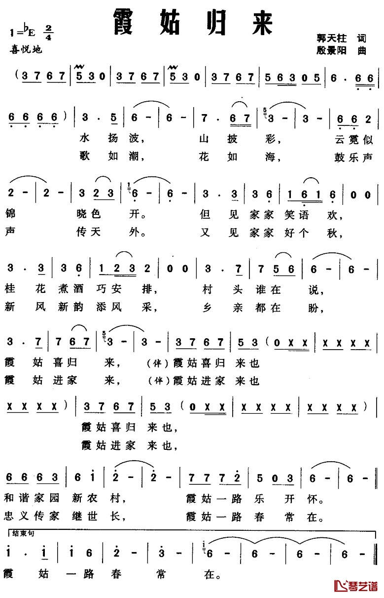 霞姑归来简谱_郭天柱词_殷景阳曲