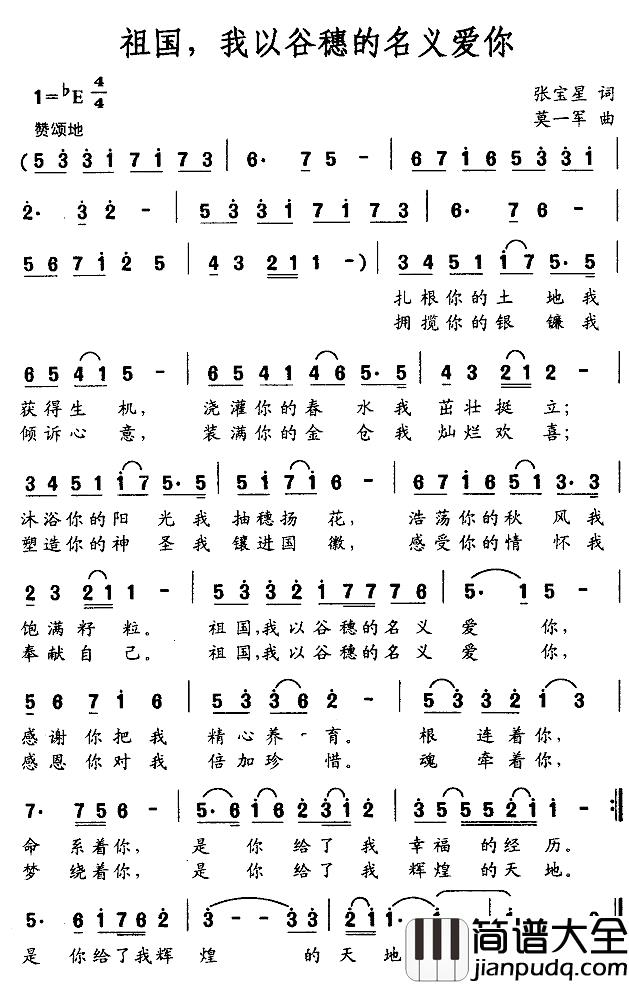 祖国，我以谷穗的名义爱你简谱_张宝星词_莫一军曲